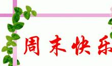 2020年周末祝福语大全