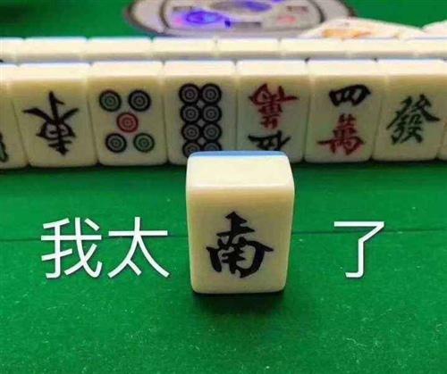 许多人喜欢打麻将