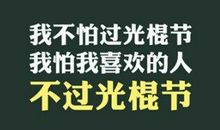 光棍节搞笑说说