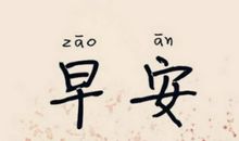 qq早安说说