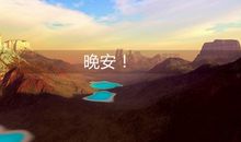 清新简短的晚安句子 文艺范的晚安的短句