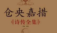 仓央嘉措诗传全集名言