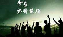 90后青春励志的句子