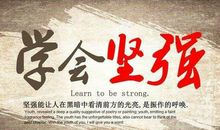 形容坚强的句子