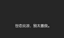 2019成熟个性说说