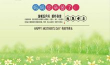 母亲节给客户的短信