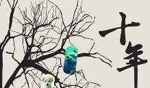 十年的抒情句子