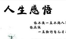 设计师的人生格言