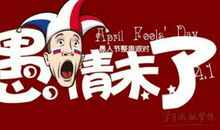 愚人节精选整人短信