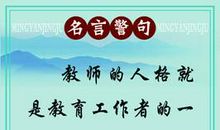 有关耐心的教育名言