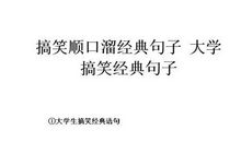 大学中的经典句子