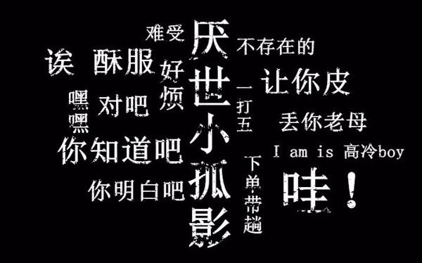 还妄想别人爱你吗