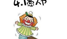 愚人节情侣祝福短信