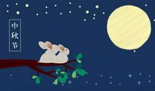 中秋节发客户短信