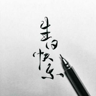 一年一度的生日是令人兴奋的