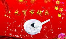 元宵节的短信