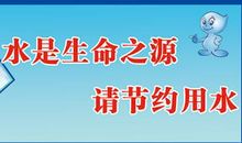 节约用水的标语