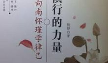 关于谨言慎行的名言