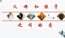 表现父母爱的名言警句