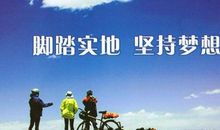 有关脚踏实地的名言