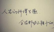 qq哲理签名