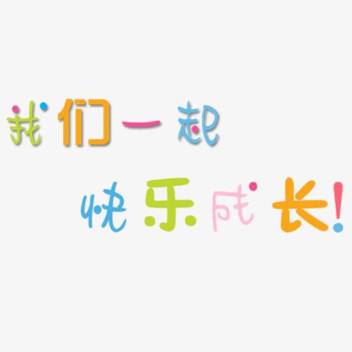 使人们感到高兴