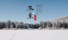 适合冬至发的句子 适合冬至发朋友圈的话