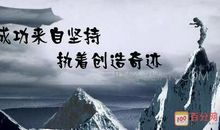 成功人士的励志名言