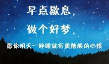 晚安朋友圈说说