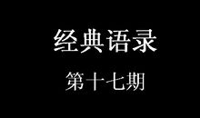 经典语录第十七期