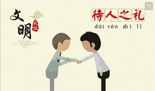 礼貌待人的格言