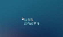 空间励志个性签名