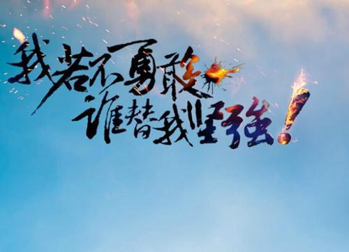 希望是一种坚强的勇气