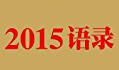 语录大全2015经典版