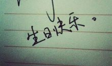 生日怎么发说说有创意