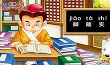 关于脚踏实地的名言