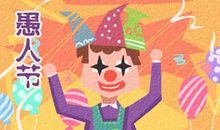 2020愚人节搞笑表白句子 愚人节经典恶搞表白的句子