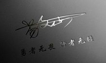 成熟男人的签名