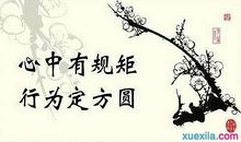 规矩的名言警句