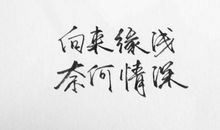 情深缘浅的伤感诗句