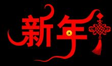 过年祝福语8个字