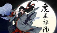 魔道祖师心碎句子