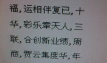 过年祝福语藏头诗