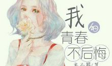 不后悔青春的句子