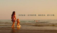 关于母爱的句子 母爱的名言