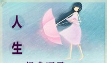 人生哲理名言经典语录