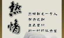 关于热情励志的名言