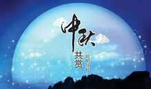 有关月亮中秋的诗句