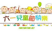 关于六一的说说