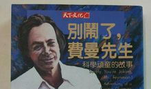 费曼经典语录